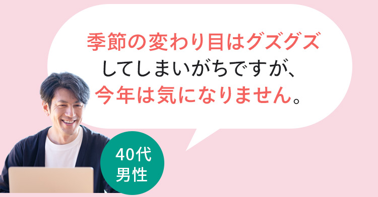 お客様の声2 季節の変わり目はグズグスしてしまいがちですが、今年は気になりません。