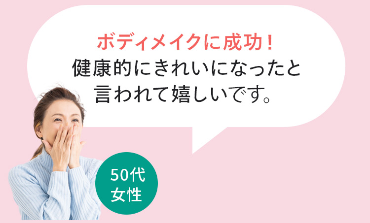 お客様の声4 ボディメイクに成功！健康的にきれいになったと言われて嬉しいです。