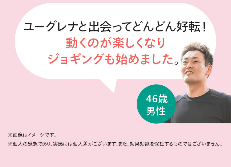 お客様の声5 ユーグレナと出会ってどんどん好転！動くのが楽しくなり、ジョギングも始めました。