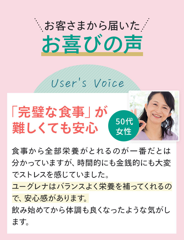 お客様から届いたお喜びの声。お客様の声1：「完璧な食事」が難しくても安心