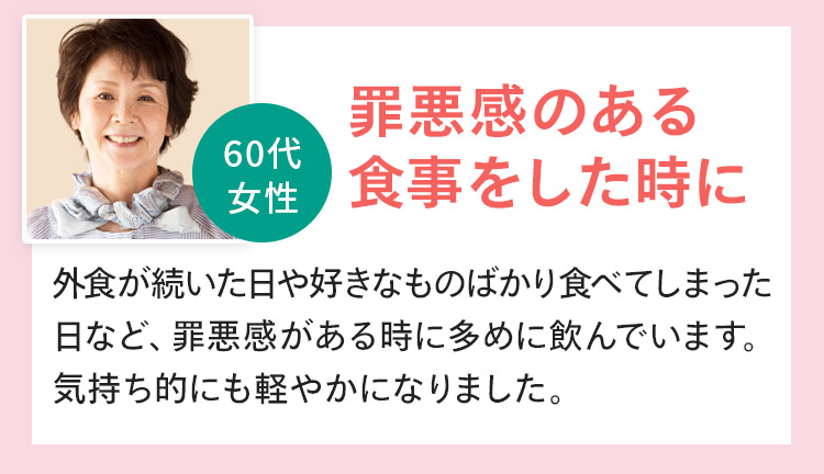 お客様の声2：罪悪感のある食事をした時に