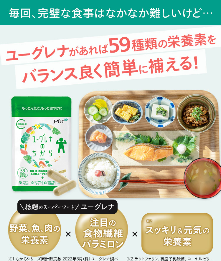 毎回完璧な食事はなかなか難しいけど…ユーグレナがあれば59種類の栄養素をバランス良く簡単に補える！