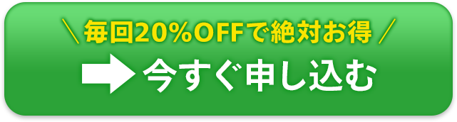 20%OFFで絶対お得！今すぐ申し込む