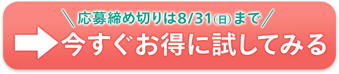 今すぐお得に試してみる