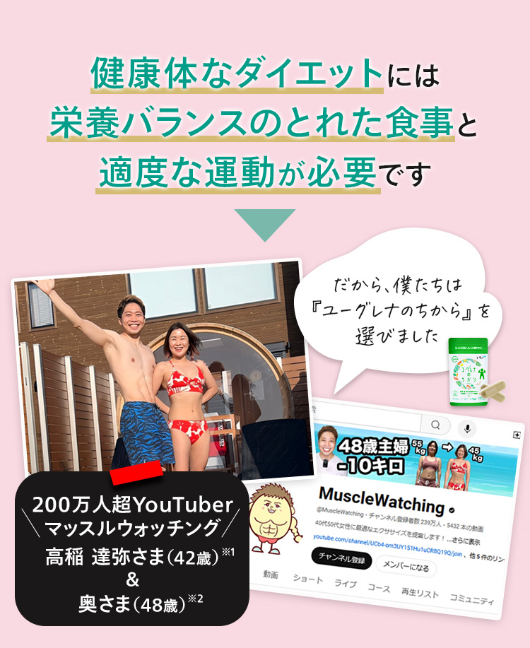 健康的なダイエットには栄養バランスの取れた食事と適度な運動が必要です。だから僕たちは『ユーグレナのちから』を選びました。
