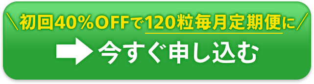 40%OFFで絶対お得！今すぐ申し込む