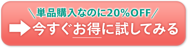 今すぐお得に試してみる