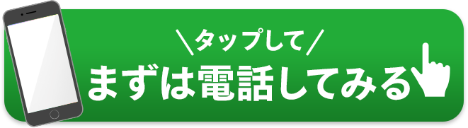 タップして電話をかける