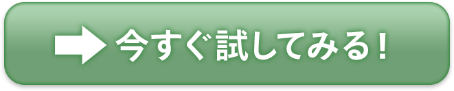 今すぐお得に試してみる