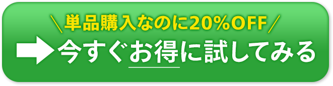 今すぐお得に試してみる