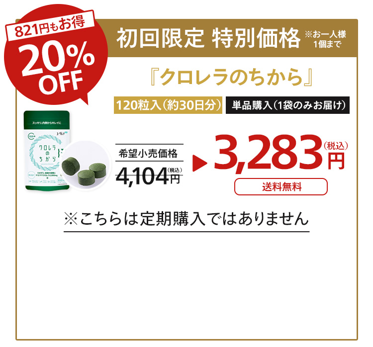 12/27 18:00ご注文分まで40%OFF「クロレラのちから」のご購入はこちらから