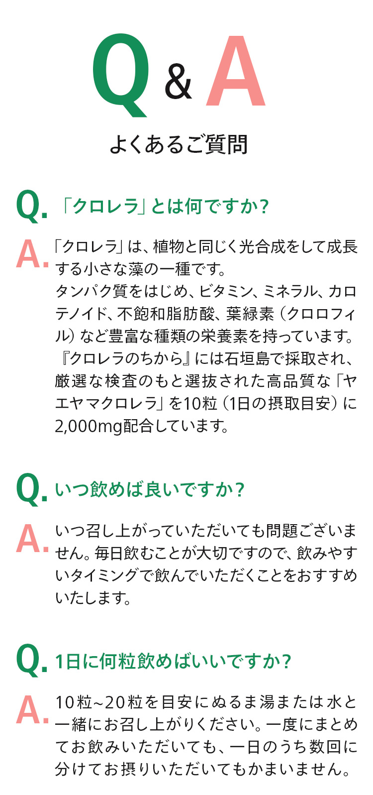 Q&Aよくあるご質問 クロレラとは何ですか？いつ飲めばいいですか？1日に何粒飲めばいいですか？