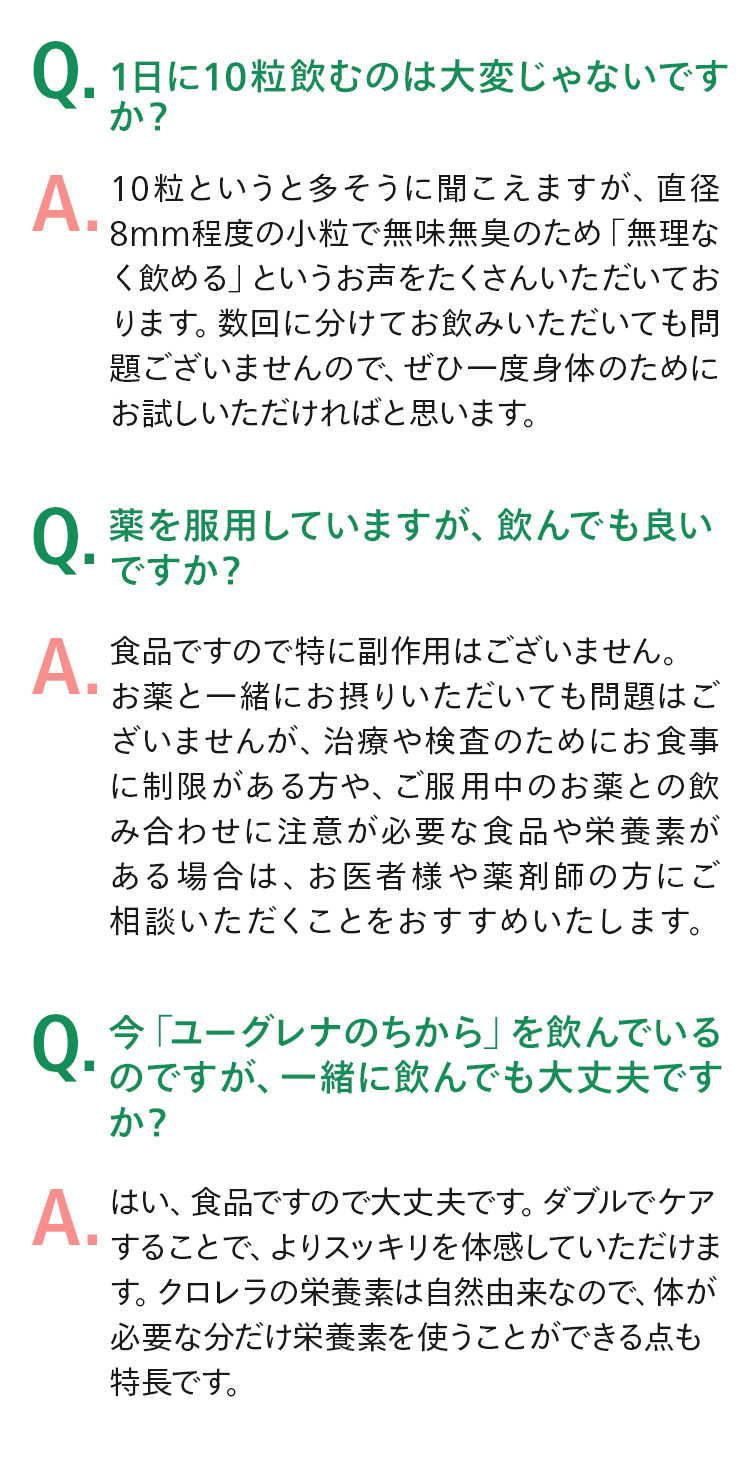 1日に10粒飲むのは大変じゃないですか？薬を服用していますが、飲んでも良いですか？今「ユーグレナのちから」を飲んでいるのですが、一緒に飲んでも大丈夫ですか？