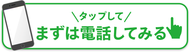 タップして電話をかける