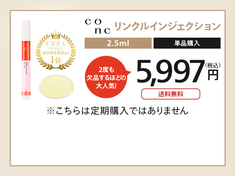 CONC リンクル インジェクション 2.5mL 単品購入はこちら
