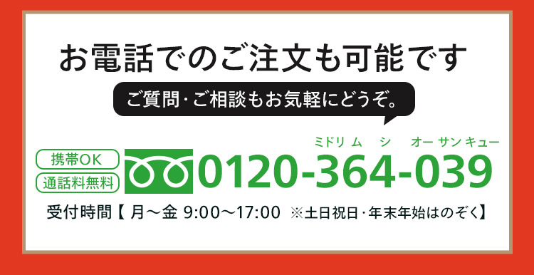 お電話でのご注文も可能です