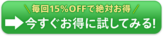 今すぐお得に試してみる