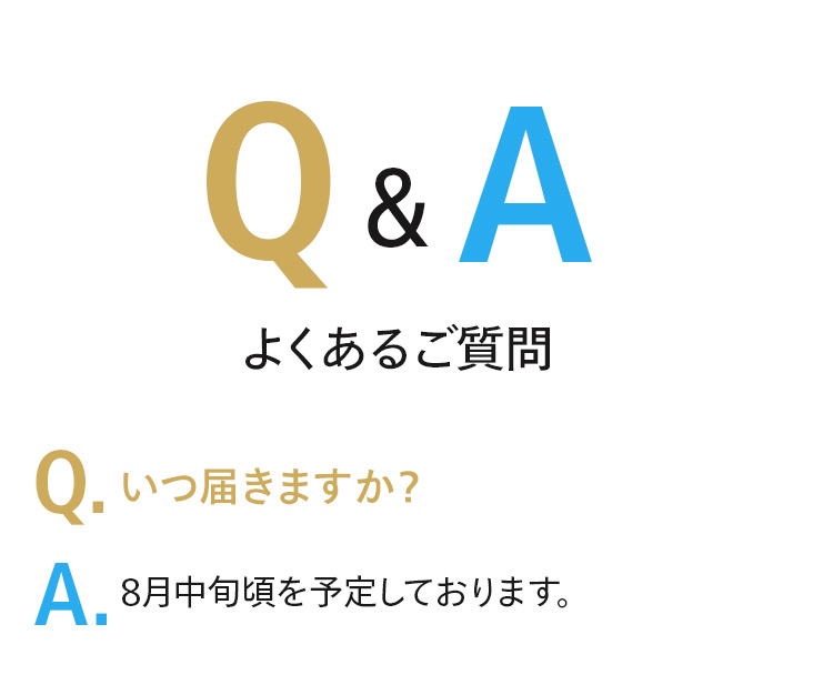 よくあるご質問 一度届きますか？