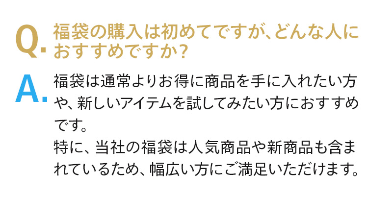 福袋の購入は初めてですが、どんな人におすすめですか？