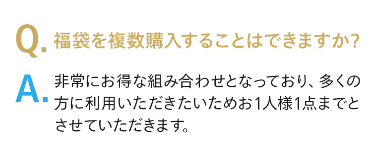福袋を複数購入することは可能ですか？