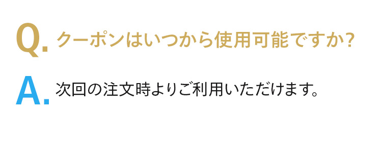 クーポンはいつから使用可能ですか？