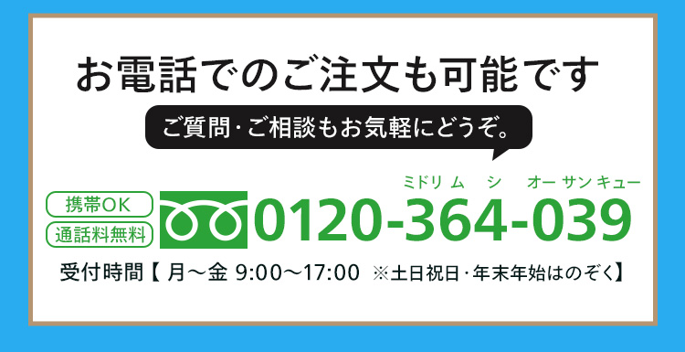 お電話でのご注文も可能です