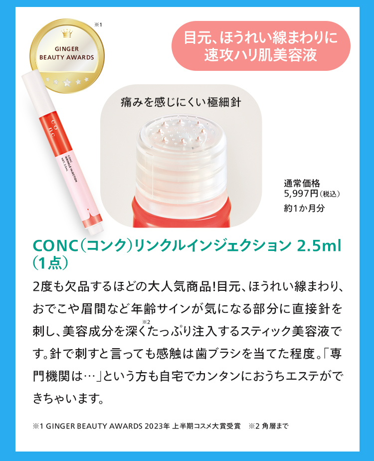 CONC リンクルインジェクション1点