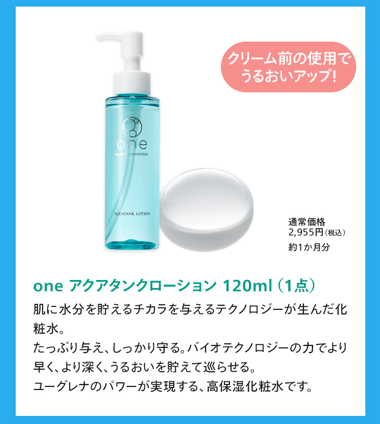 one アクアタンクローション