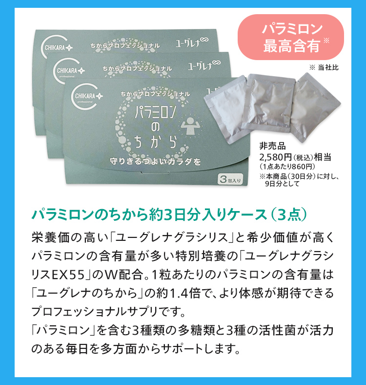 パラミロンのちから約3日分入りケース3点