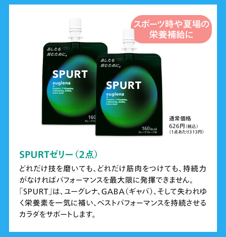 SPURTゼリー 2点