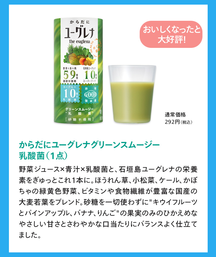 からだにユーグレナグリーンスムージー乳酸菌