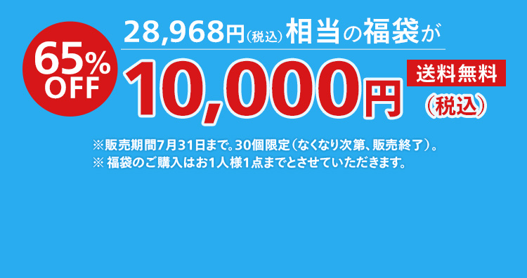 71%OFF お得な福袋 10,000円のご注文はこちら