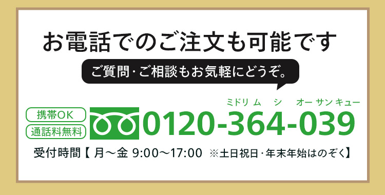 お電話でのご注文も可能です