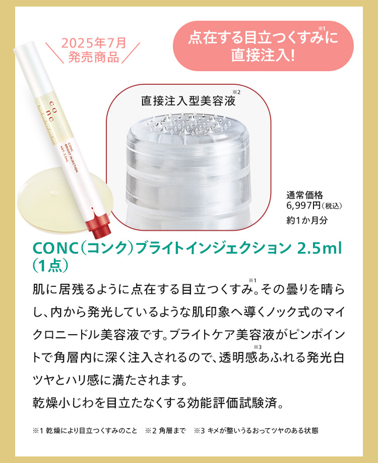 CONC ブライトインジェクション