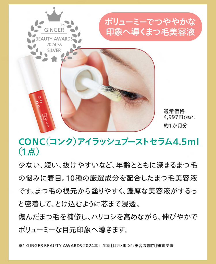 CONC アイラッシュセラム