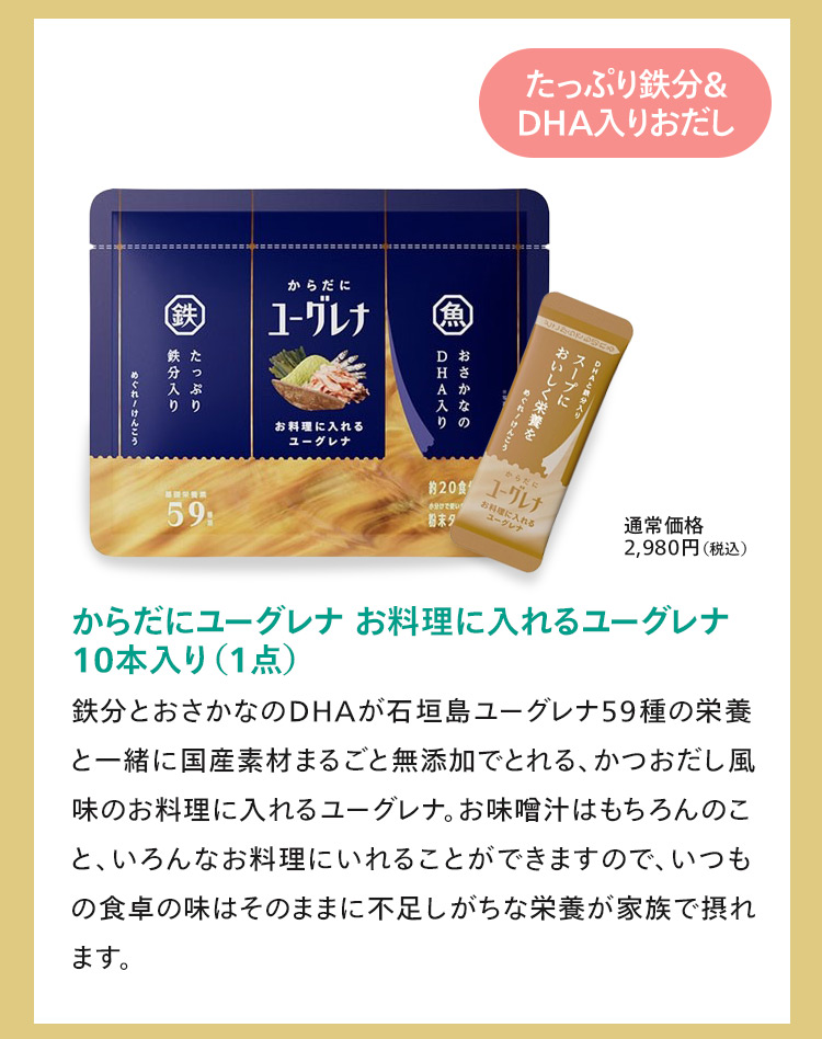 からだにユーグレナ お料理にいれるユーグレナ10本入1点