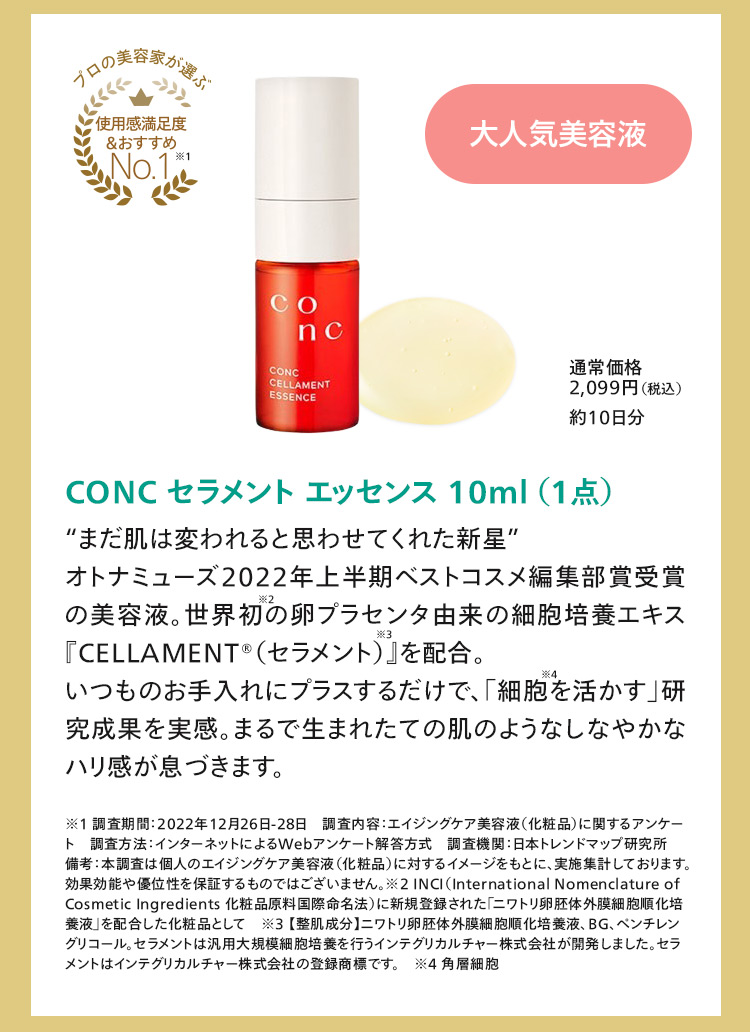 CONC セラメントエッセンス