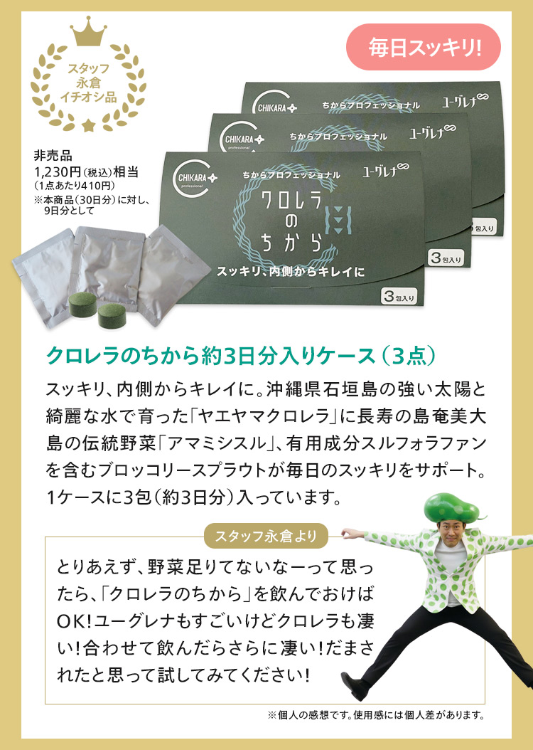 クロレラのちから約3日分入りケース3点