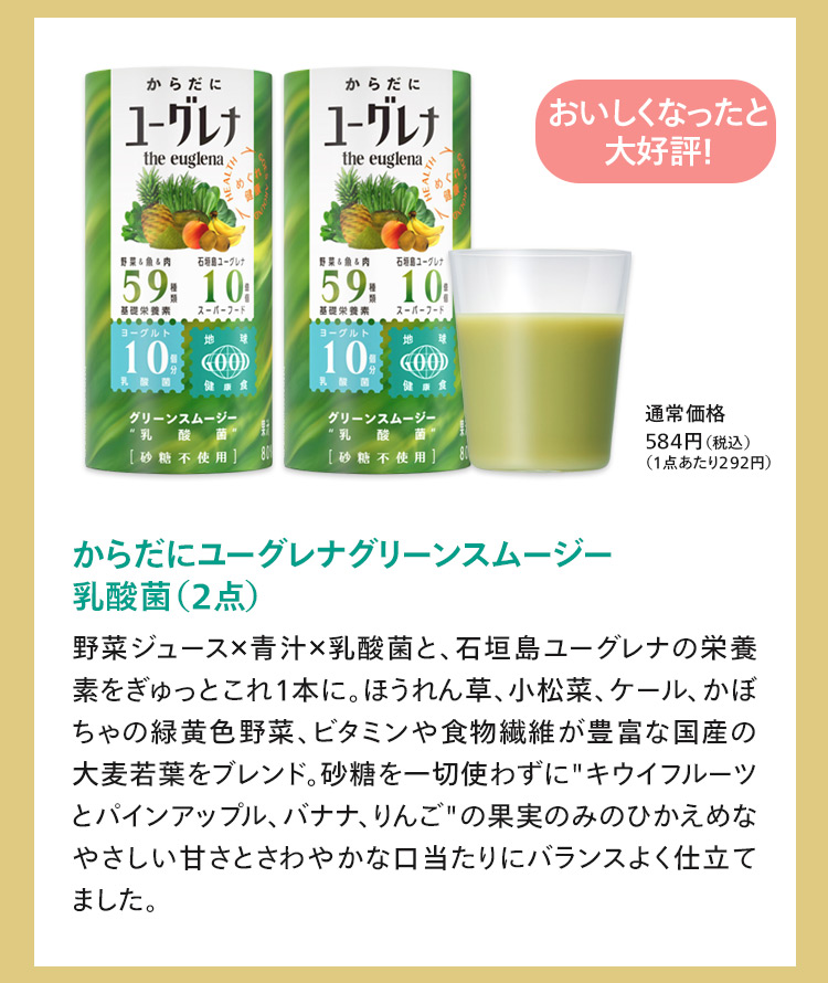 からだにユーグレナグリーンスムージー乳酸菌
