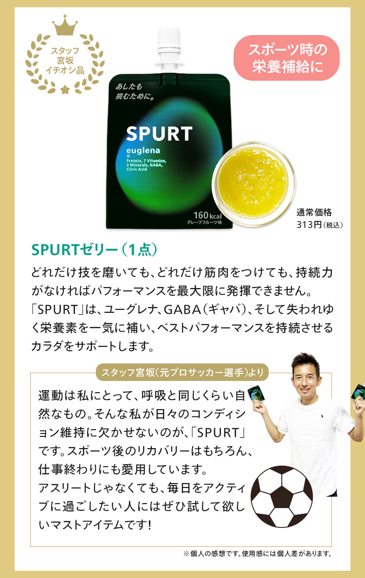 SPURTゼリー