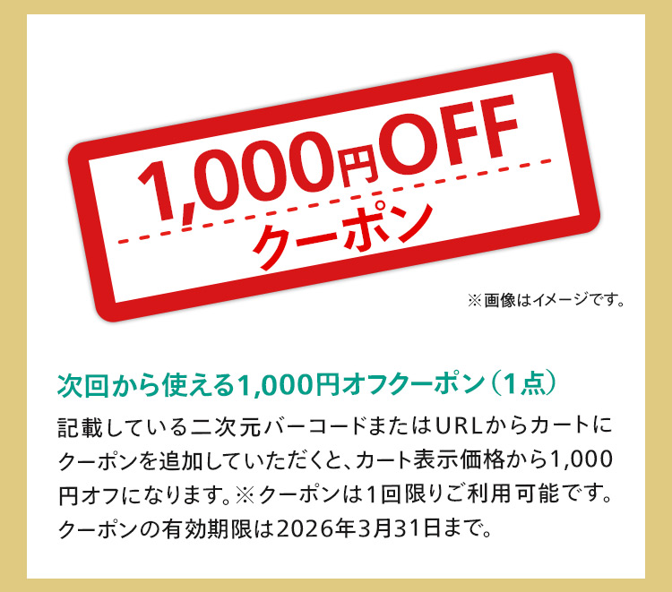 1000円オフクーポン