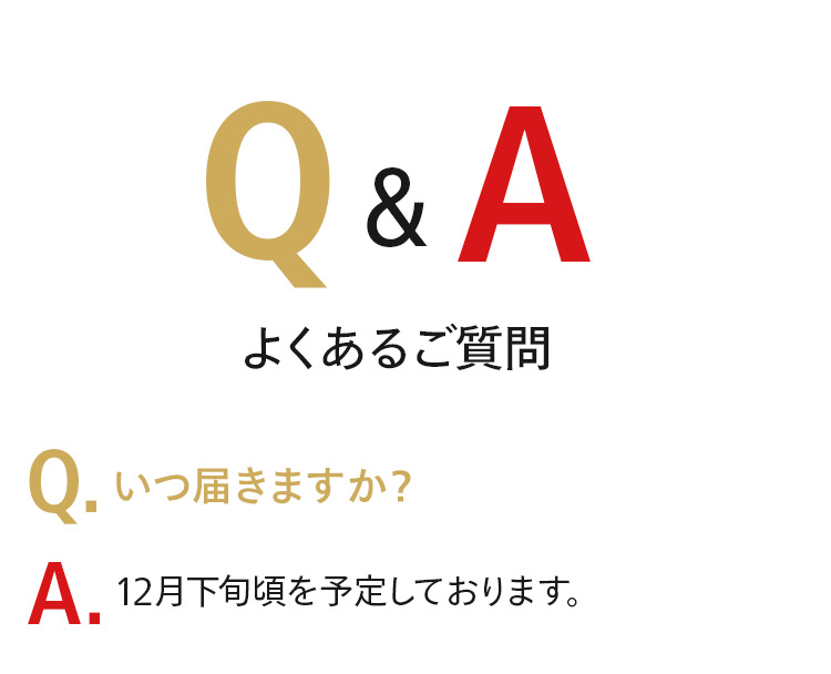 よくあるご質問 一度届きますか？