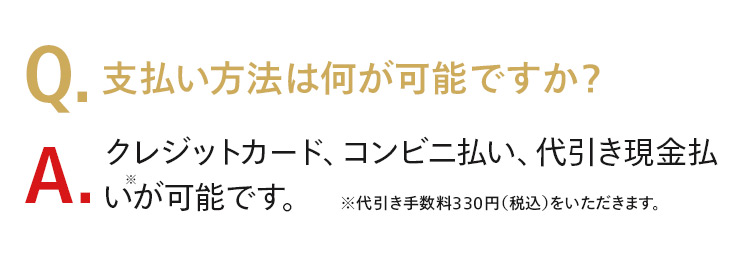 支払い方法は何が可能ですか？