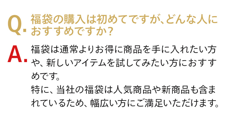 福袋の購入は初めてですが、どんな人におすすめですか？