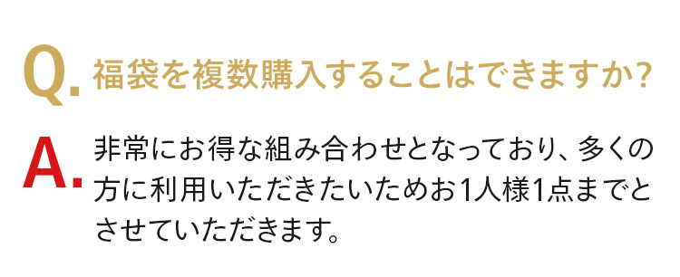 福袋を複数購入することは可能ですか？