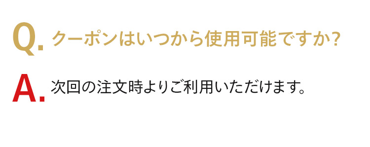 クーポンはいつから使用可能ですか？