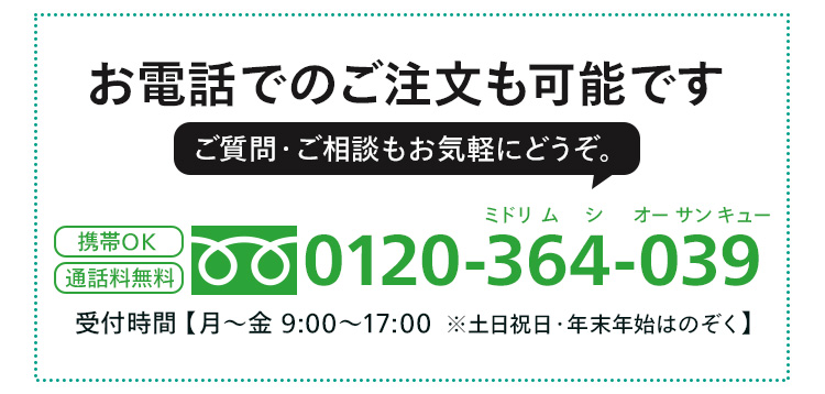 お電話でのご注文も可能です