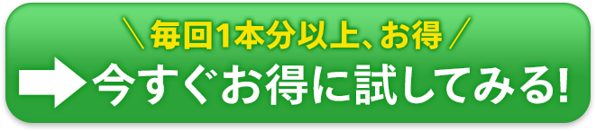 毎月定期便を今すぐお得に試してみる