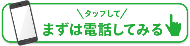 タップして電話をかける