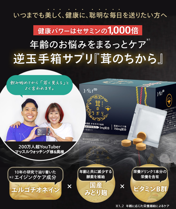 健康パワーはセサミンの1,000倍！年齢の悩みをまるっとケアする逆玉手箱サプリ「茸のちから」